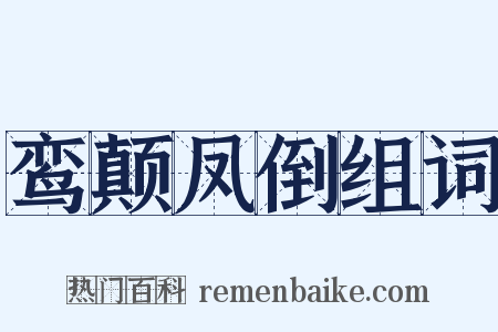 鸾颠凤倒组词是什么意思的图片